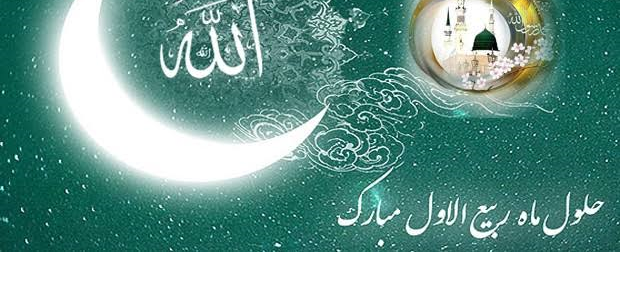 حلول ماه ربیع الاول بر همگان مبارک باد 